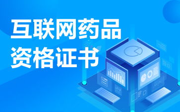 互聯(lián)網藥品信息服務許可證的經營范圍與法律規(guī)定