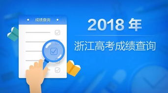 2018年浙江高考分數(shù)線發(fā)布，考生今晚9點起可查分